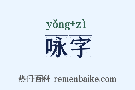 咏字是什么意思的图片